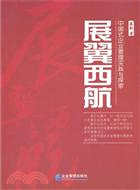 展翼西航：中國式企業管理實踐與探索（簡體書）