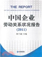 中國企業勞動關系狀況報告2011（簡體書）