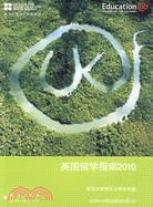 英國留學指南2010（簡體書）