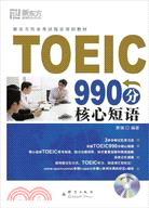 TOEIC990分核心短語(附MP3光碟)（簡體書）