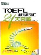 TOEFL核心詞彙21天突破(附光碟)（簡體書）