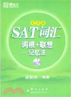 SAT詞彙詞根+聯想記憶法：亂序版(附MP3)（簡體書）