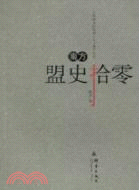 南方盟史拾零（簡體書）