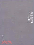 輝煌的北京（簡體書）