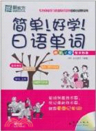 簡單！好學！日語單詞(附MP3)：新東方大愚日語學習叢書（簡體書）