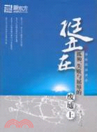 挺立在孤獨、失敗與屈辱的廢墟上（簡體書）