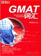 詞以類記：GMAT詞彙(附1CD)（簡體書）