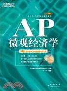 AP微觀經濟學（簡體書）