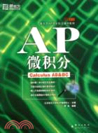 AP微積分(第二版)（簡體書）