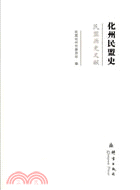 化州民盟史（簡體書）