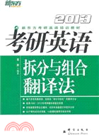 考研英語拆分與組合翻譯法（簡體書）