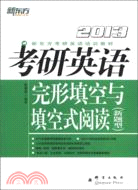 考研英語完形填空與填空式閱讀2013‧新題型（簡體書）