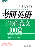 2013考研英語寫作範文100篇（簡體書）