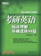 考研英語閱讀理解基礎進階88篇（簡體書）