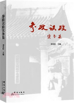 參政議政實務集（簡體書）