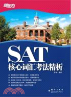 SAT核心詞匯考法精析（簡體書）