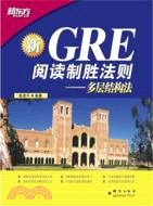 新GRE閱讀制勝法則：多層結構法（簡體書）