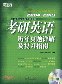 2004-2013考研英語歷年真題詳解及複習指南(附一試題冊)（簡體書）