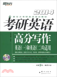 考研英語高分寫作(2014)(附光碟)（簡體書）