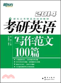 (2014)考研英語寫作範文100篇（簡體書）