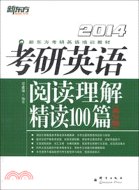 2014考研英語閱讀理解精讀100篇(高分版)（簡體書）