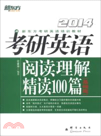 (2014)考研英語閱讀理解精讀100篇：基礎版（簡體書）