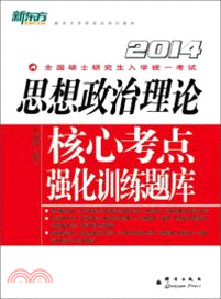 思想政治理論核心考點強化訓練題庫(2014)（簡體書）