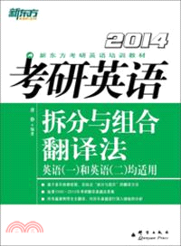 考研英語拆分與組合翻譯法(2014)（簡體書）