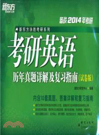 (2014)考研英語歷年真題詳解及複習指南：試卷版（簡體書）