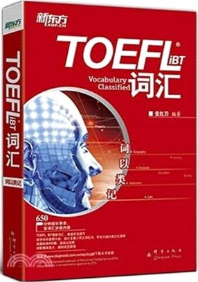 詞以類記：TOEFL iBT詞匯（簡體書）