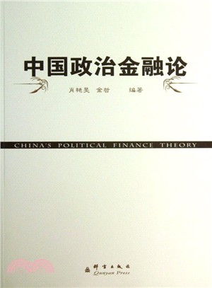 中國政治金融論（簡體書）