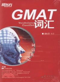 詞以類記：GMAT詞彙（簡體書）