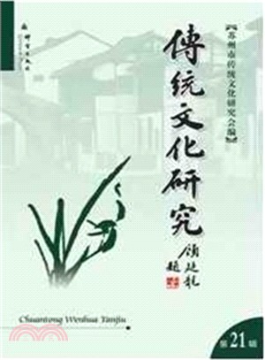 傳統文化研究(第21輯)（簡體書）