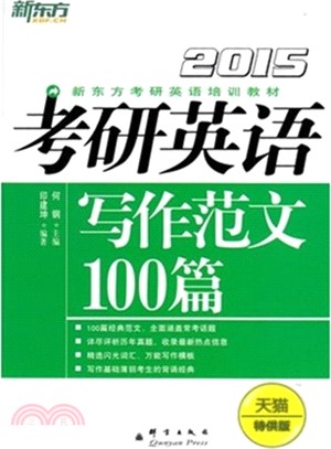 考研英語寫作範文100篇(2015)（簡體書）