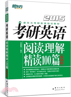 2015考研英語閱讀理解精讀100篇(基礎版)（簡體書）