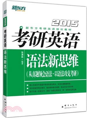 考研英語語法新思維(2015)（簡體書）