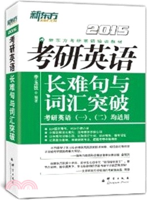 考研英語長難句與詞彙突破(2015)（簡體書）