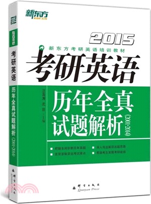 2015考研英語歷年全真試題解析(2001-2014)（簡體書）