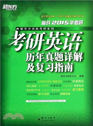 (2015)考研英語歷年真題詳解及復習指南（簡體書）