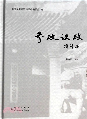 參政議政用語集（簡體書）
