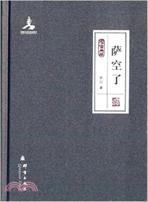 薩空了（簡體書）