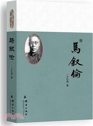 馬敘倫（簡體書）