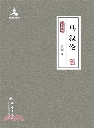 馬敘倫（簡體書）