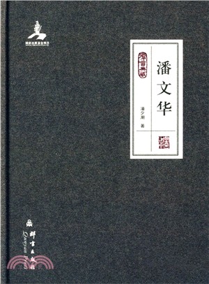 潘文華（簡體書）