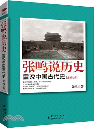 張鳴說歷史：重說中國古代史（簡體書）