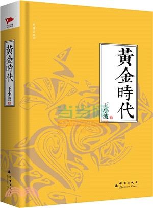 黃金時代（簡體書）