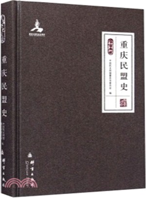 重慶民盟史（簡體書）