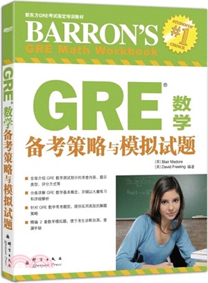 GRE數學備考策略與模擬試題（簡體書）