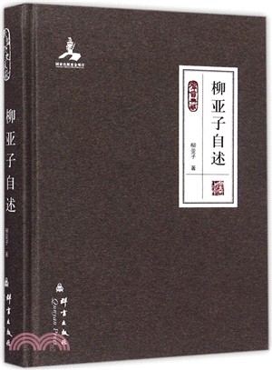 柳亞子自述（簡體書）