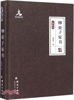 柳亞子家書（簡體書）